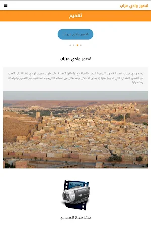 دليل القصور و المعالم الأثرية بوادي مزاب - غرداية Screenshot 3