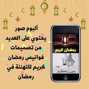 فوانيس رمضان كريم Screenshot 0