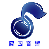 麇囷音響