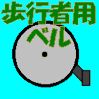 歩行者用ベル