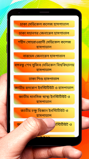 ঢাকার হাসপাতাল ও ক্লিনিকের তালিকা , ঠিকানা ও ফোন Screenshot 1