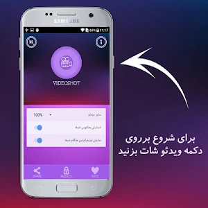 ضبط فیلم از گوشی Screenshot 3