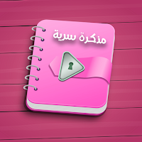 مذكرة سرية  بالقفل بدون نت