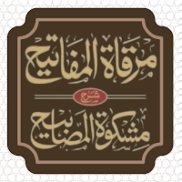 مرقاة المفاتيح للقاري