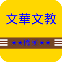 橋頭文華文教