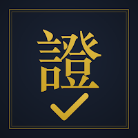證好過 − 金融證照題庫