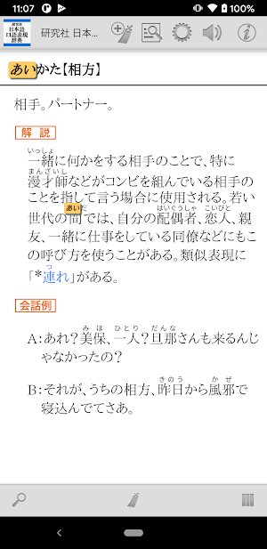 研究社 日本語口語表現辞典 Screenshot 1