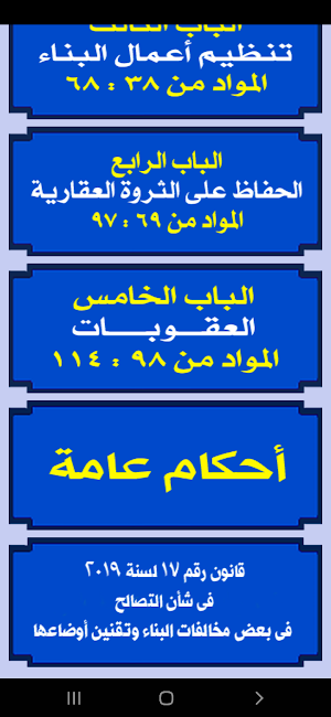 قانون البناء المصـرى Screenshot 2