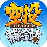 ROCAFM 空軍軍史館 空投補給站