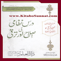 درس نظامی کی اصلاح اور ترقی