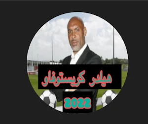 من هو هيلدر كريستوفاو Screenshot 0