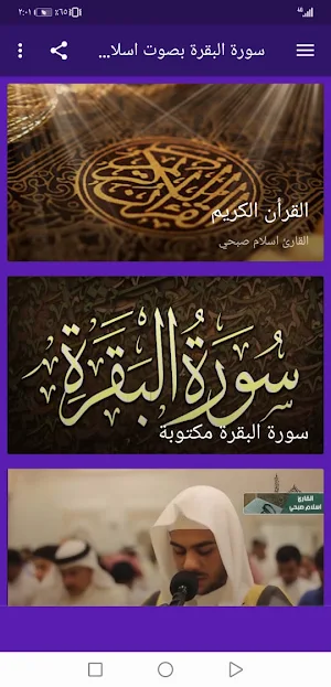 سورة البقرة بدون نت اسلام صبحي بجودة عاليةlجنة Screenshot 1