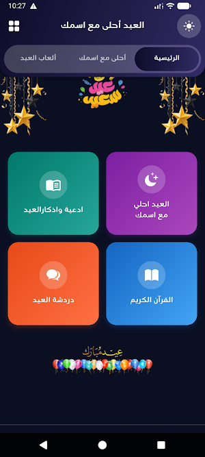 العيد احلي مع اسمك | العب وهنئ Screenshot 1