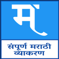 Marathi Grammar- मराठी व्याकरण