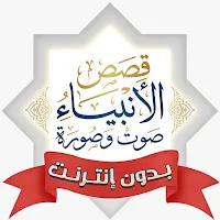 قصص الانبياء صوت وصوره بدون نت