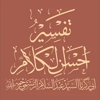 Tafsir Ahsan Al Kalam Pushto