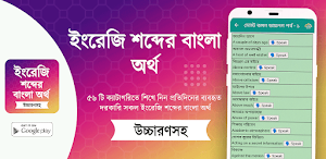 ইংরেজি শব্দের বাংলা উচ্চারণ Screenshot 1