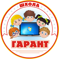 Школа "Гарант"