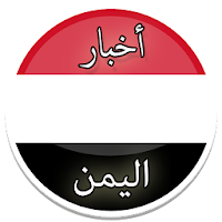 أخبار اليمن