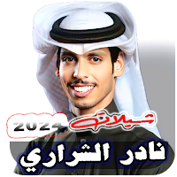 شيلات نادر الشراري 2024بدون نت
