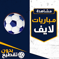 مباريات لايف لمشاهدة كرة القدم