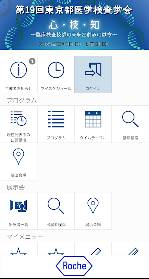 第19回東京都医学検査学会（tmamt19） Screenshot 0