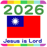 2026 台灣公眾假期
