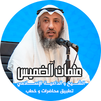 خطب : عثمان الخميس