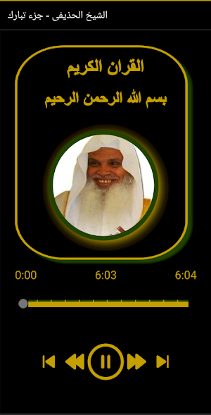 القران الكريم الشيخ الحذيفى جزء تبارك Screenshot 2