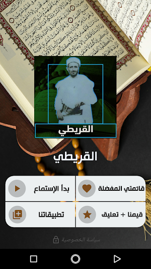 القريطي قران كريم | بدون نت Screenshot 0