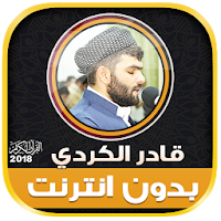 qadr al kurdi Quran Mp3 Offline
