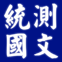 四技二專統測國文歷屆試題