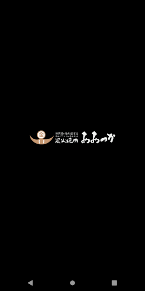炭火焼肉　おおつか（すみびやきにくおおつか）公式スマホアプリ Screenshot 0