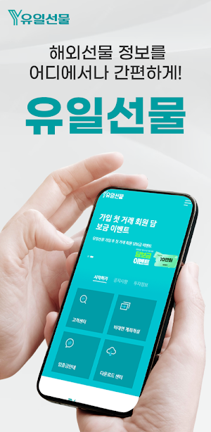 유일해외선물 - 선물옵션, 국내옵션 Screenshot 0