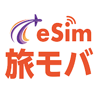 旅ともモバイル: eSIMで海外データ通信を簡単・快適に