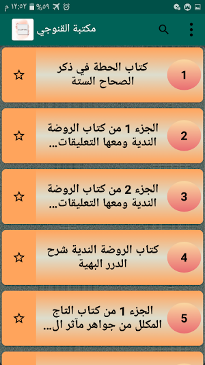 مكتبة كتب القنوجي صديق حسن خان رحمه الله Screenshot 1