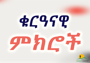 101 Advice from Holy Quran _ Amharic App Screenshot 0