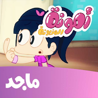 امونة المزيونة بدون نت 2025
