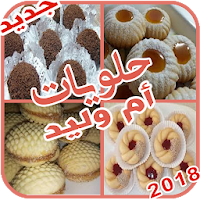 حلويات ام ولييد