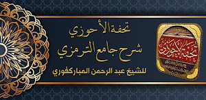 تحفة الاحوذي شرح سنن الترمذي Screenshot 0