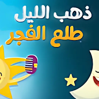 أغنية ذهب الليل طلع الفجر 2025