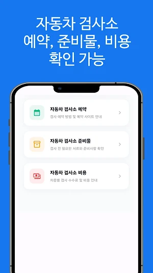 자동차 검사소 찾기 - 예약, 준비물, 비용, 시간 Screenshot 2