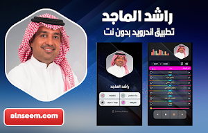 راشد الماجد بدون نت Screenshot 0