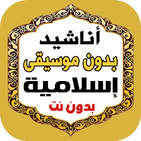 اناشيد منوعه بدون موسيقى ونت