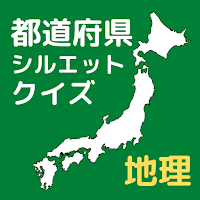 都道府県シルエットクイズで地理の勉強