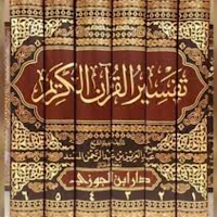 تفسير القران الكريم