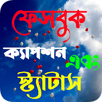 ফেসবুক স্ট্যাটাস