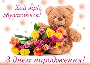 З днем народження Screenshot 0