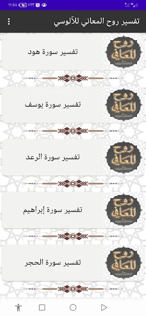 تفسير روح المعاني للآلوسي Screenshot 2