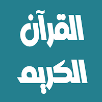 سعود الشريم القرآن بدون نت